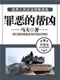 罪恶的帮凶