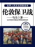 伦敦保卫战