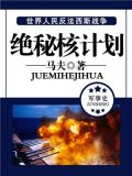 绝秘核计划