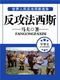 反攻法西斯