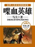 喋血英雄