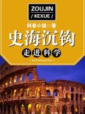 走进科学·史海沉钩