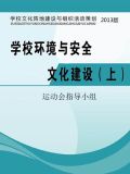 学校环境与安全文化建设（上）