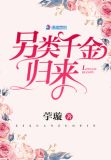 另类千金归来免费阅读全文 小说