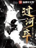 过河卒是什么意思
