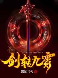 剑转九霄