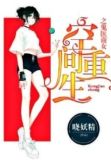 空间重生之丹医商女