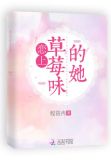 恋上草莓味的她