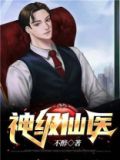 神级仙医