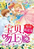 校草霸道宠：宝贝，吻上瘾