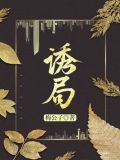 诱局