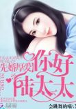 先婚厚爱：你好，陆太太
