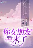 校霸,你女朋友来了!