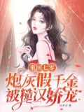 重回七零，炮灰假千金被糙汉娇宠