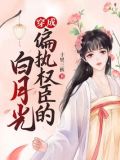 穿成偏执权臣的白月光