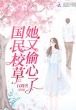 国民校草她又偷心了