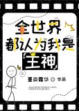 全世界都认为我是主神