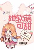 她软萌可甜