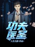功夫医圣