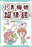 小青梅她超级甜