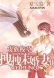 贵族校草的拽拽未婚妻第1季