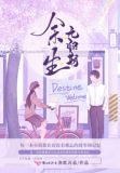 余生无归期