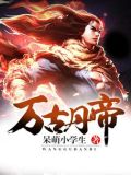 万古丹帝古玄全文免费阅读