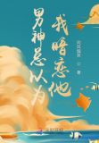 男神总以为我暗恋他