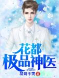 花都极品神医