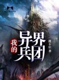 我的异界兵团