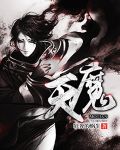 魔天至尊