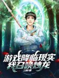 游戏降临现实,我召唤烛龙