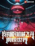 领主:我的属民机械飞升,震惊世界