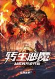 转生恶魔,从折磨玩家开始