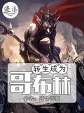 转生成为哥布林