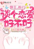 野王，我们谈个恋爱好不好