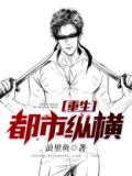 重生都市纵横