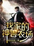 我家的神兽农场