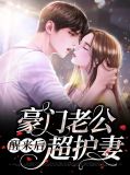 豪门老公醒来后超护妻