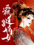 重生霸道嫡女
