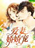 爱妻娇娇宠
