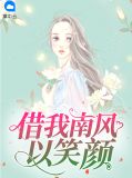 南风过境,你我借客