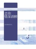 恋你情深酒醉