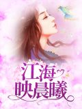 江海映晨曦免费