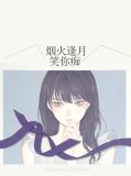烟火逢月笑你痴