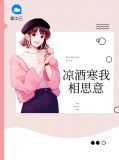 凉酒是什么意思