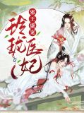 邪王盛宠：玲珑医妃