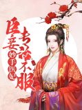 妙手医妃：臣妾专治不服