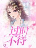 过时不待