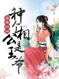 锦绣田园:种个相公是王爷